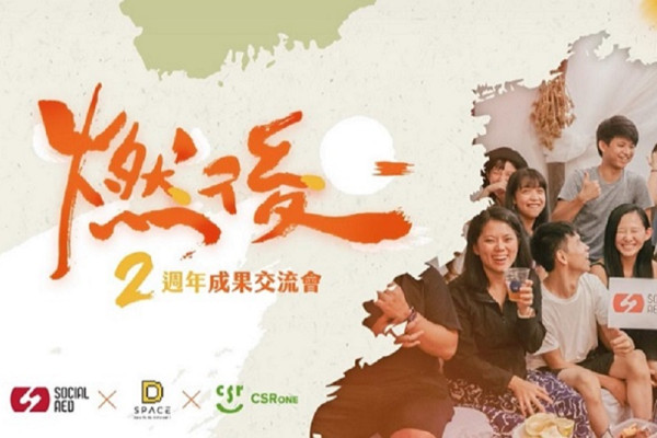 燃後-Social AED 兩週年成果交流會