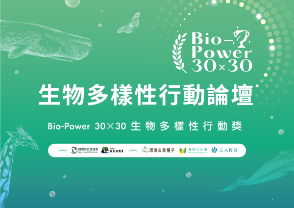 《2026 生物多樣性行動論壇 暨<Bio-Power 30×30生物多樣性行動獎>頒獎典禮》