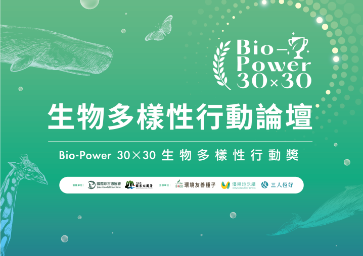 《2026 生物多樣性行動論壇 暨<Bio-Power 30×30生物多樣性行動獎>頒獎典禮》