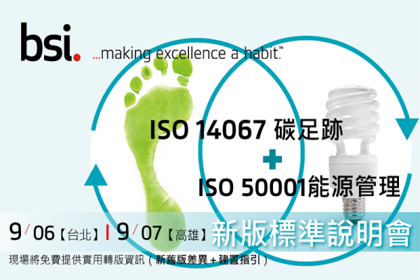 ISO 14067碳足跡 + ISO 50001能源管理 新版標準說明會