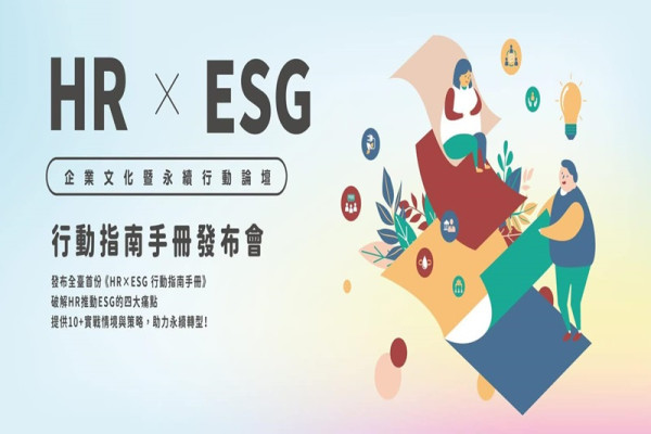 2025HR×ESG企業文化暨永續行動論壇【行動指南手冊發布會】