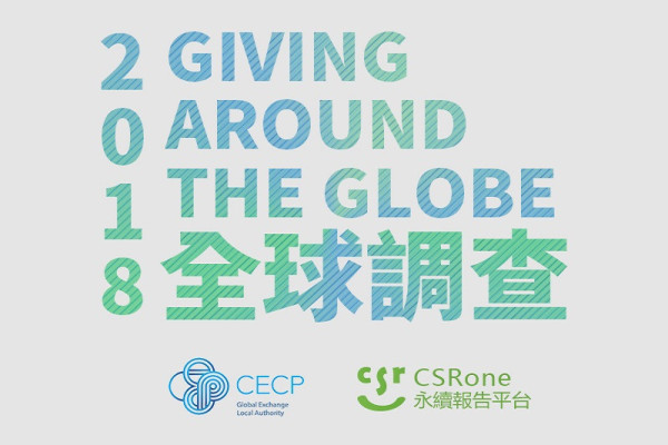 CECP 2018年《全球企業社會投資大調查》