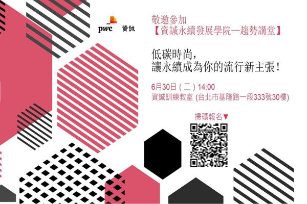 【資誠永續發展學院—趨勢講堂】低碳時尚，讓永續成為你的流行新主張！