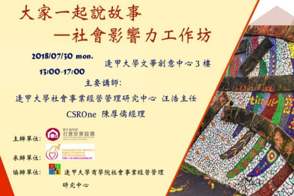 大家一起說故事－社會影響力工作坊