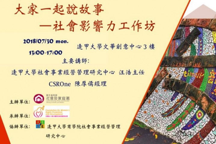 大家一起說故事－社會影響力工作坊
