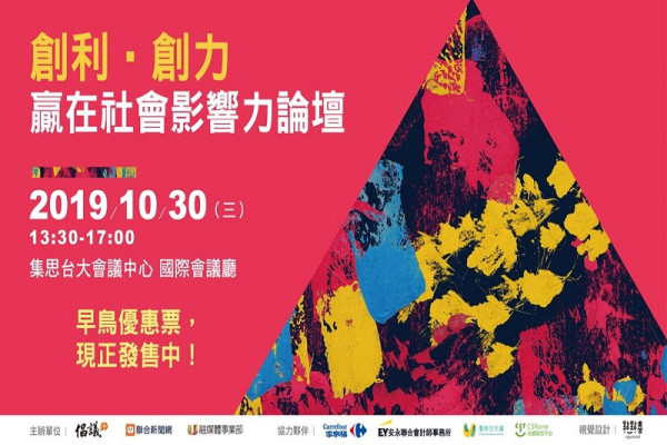 創利 創力 贏在社會影響力論壇