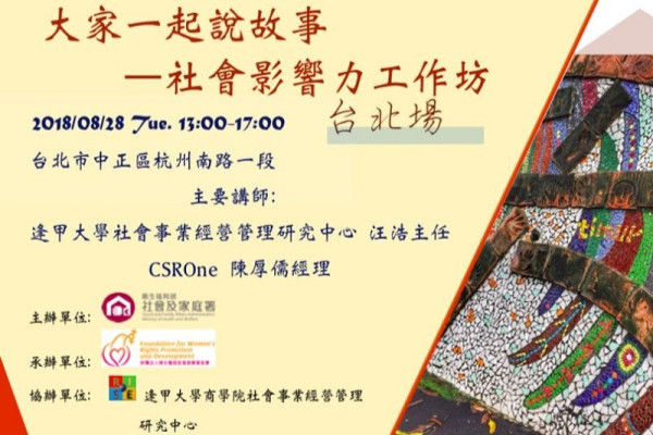 大家一起說故事‒社會影響力工作坊（台北場）