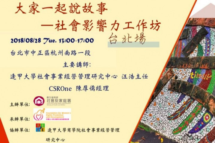 大家一起說故事‒社會影響力工作坊（台北場）