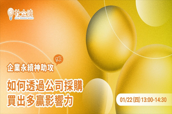 【企業永續神助攻】如何透過公司採購買出多贏影響力