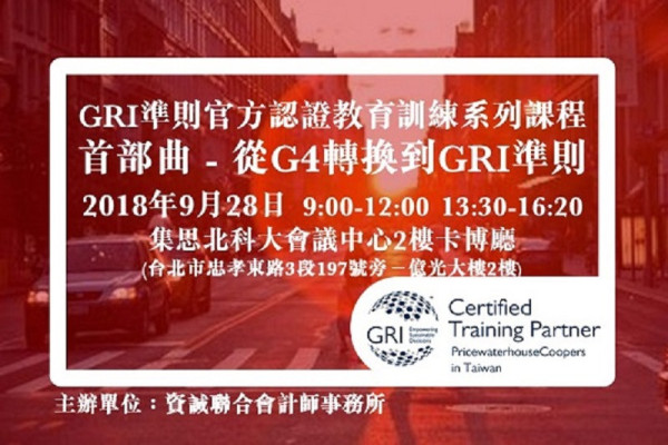 【GRI Standards官方認證教育訓練系列課程】首部曲：從G4轉換到GRI準則