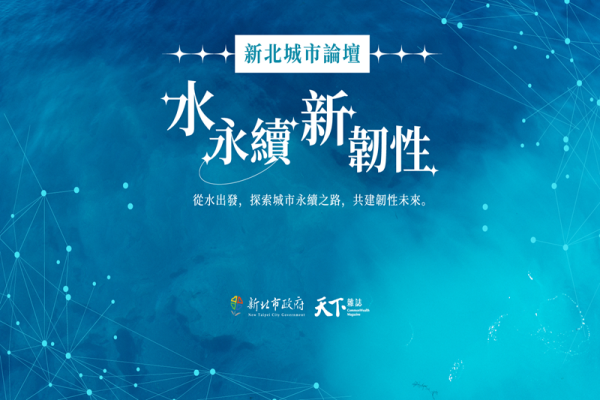 新北城市氣候論壇《水永續 新韌性》