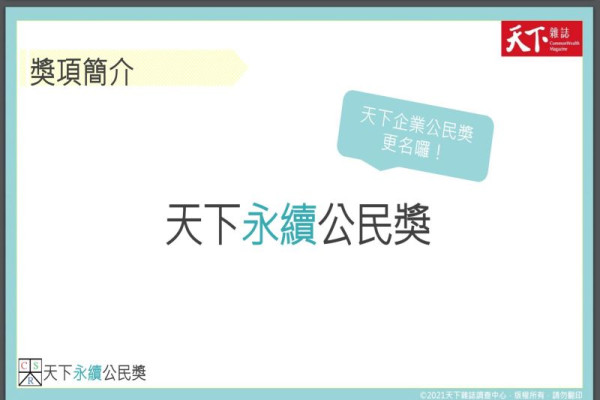 2021「天下永續公民獎」徵件開跑－疫情下的企業風險辨識與化解指引