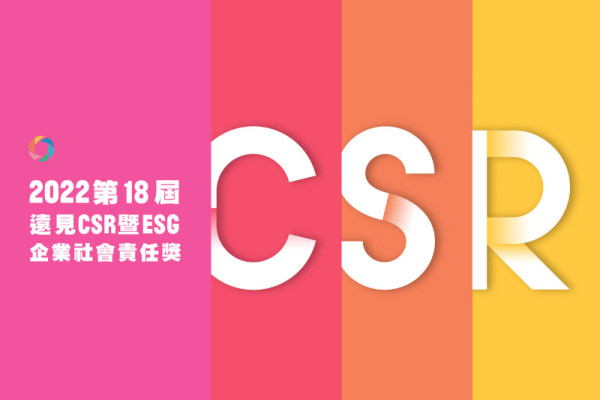 2022 第18屆遠見CSR暨ESG企業社會責任獎