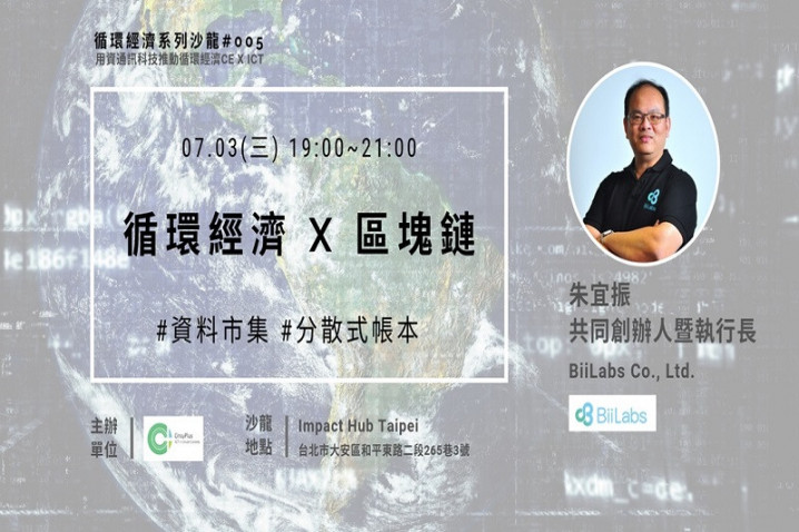 循環經濟系列性沙龍#005：循環經濟 x 區塊鏈