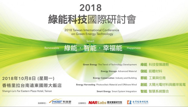 2018綠能科技國際研討會