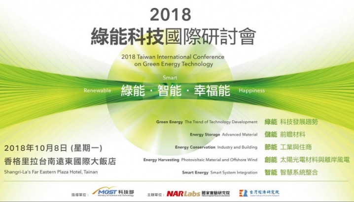2018綠能科技國際研討會