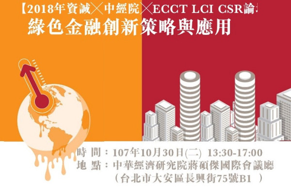 【2018年資誠╳中經院╳ECCT LCI CSR論壇】 綠色金融創新策略與應用