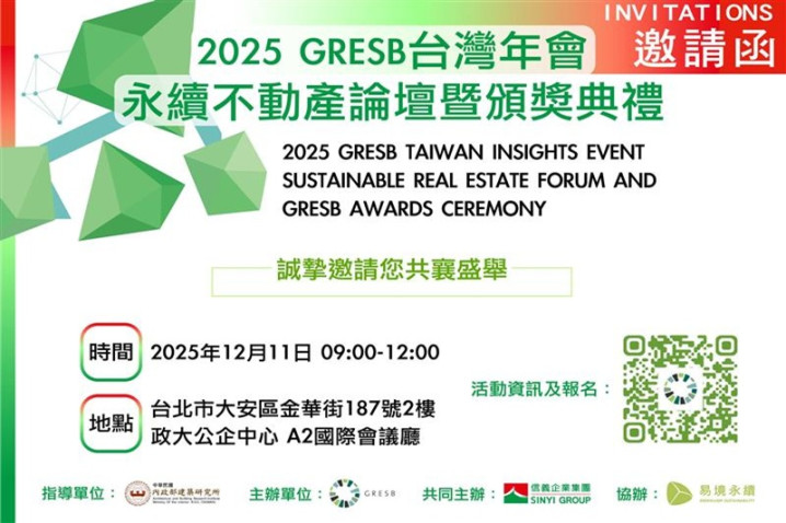 2025 GRESB台灣年會 永續不動產論壇暨頒獎典禮
