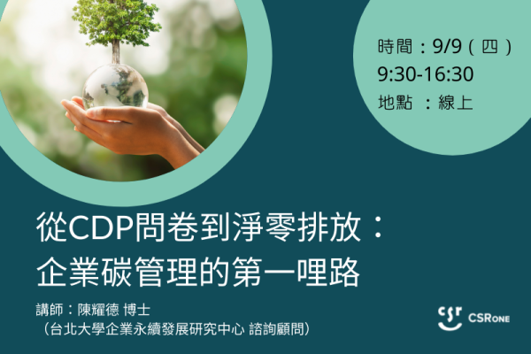 【CSRone學堂】從CDP問卷到淨零排放：企業碳管理的第一哩路