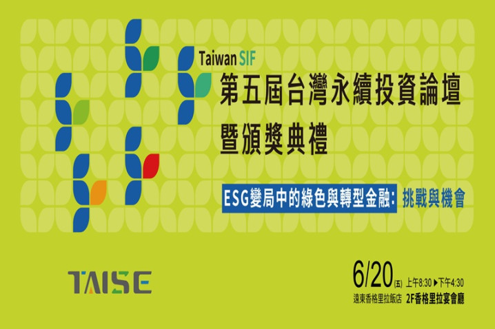 第五屆Taiwan SIF 台灣永續投資論壇