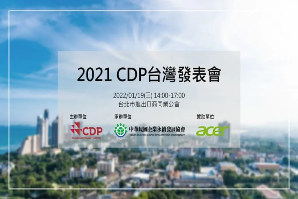 2021 CDP 台灣發表會