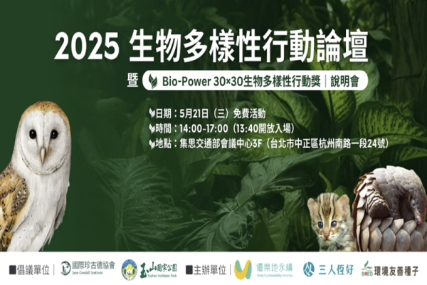 2025 生物多樣性行動論壇 暨<Bio-Power 30×30生物多樣性行動獎>說明會