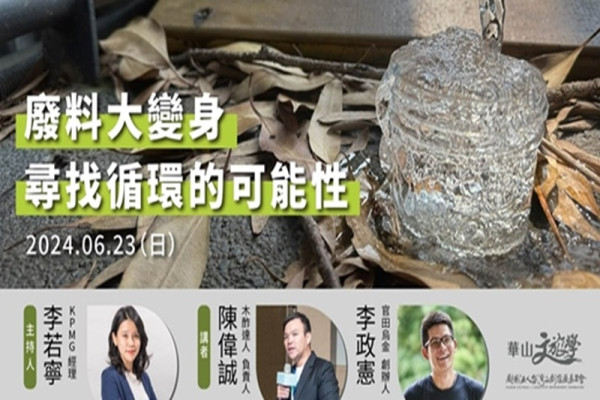 廢料大變身——尋找循環的可能性