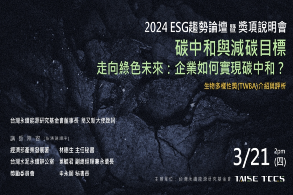 2024 ESG趨勢論壇暨獎項說明會【碳中和與減碳目標-走向綠色未來：企業如何實現碳中和？】