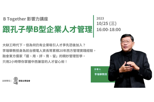 B Together 影響力講座 - 跟孔子學B型企業人才管理