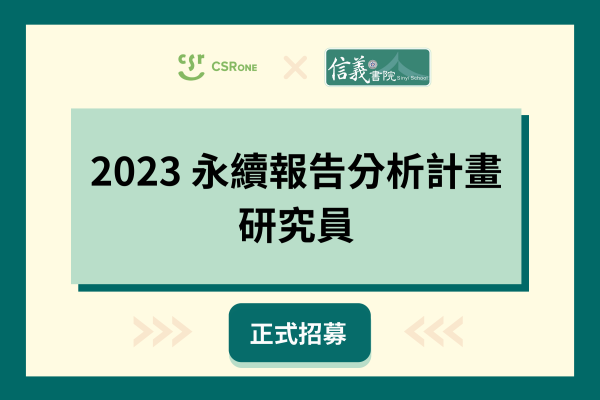 2023永續報告分析計畫 研究員招募中！