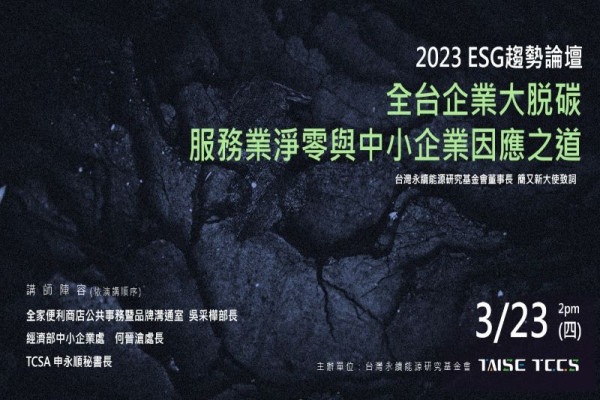 2023 ESG趨勢論壇 - 全台企業大脫碳-服務業淨零與中小企業因應之道