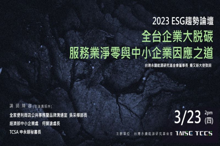2023 ESG趨勢論壇 - 全台企業大脫碳-服務業淨零與中小企業因應之道
