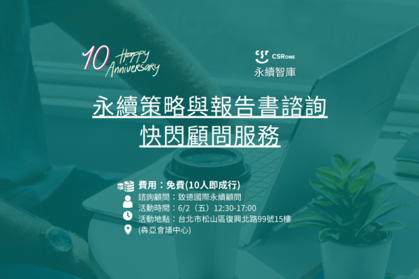 CSRone十周年：免費永續策略與報告書諮詢快閃顧問服務