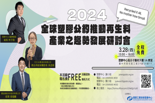 2024因應全球塑膠公約-塑膠再生料產業發展趨勢研討會