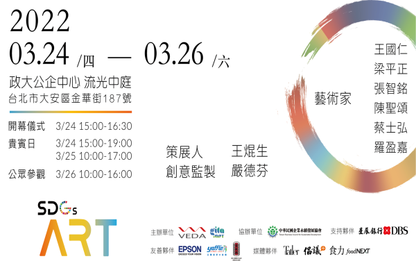 SDGs Art 2022展覽暨藝術產業的氣候行動論壇