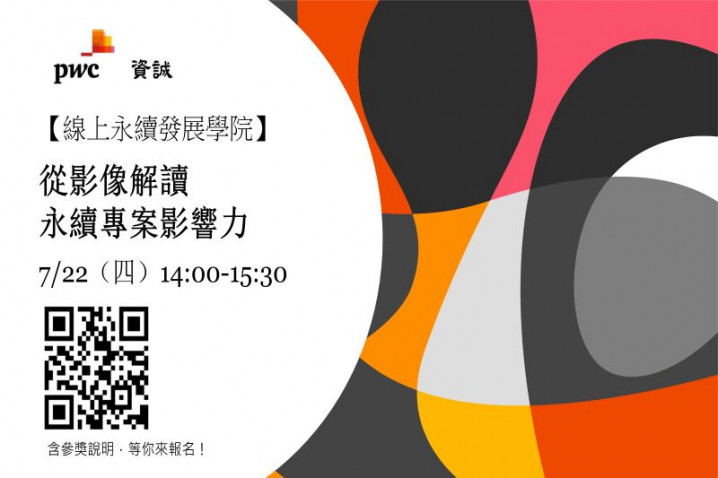 【資誠永續發展學院】用影像解讀永續專案影響力