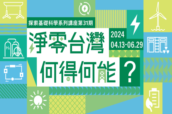 淨零台灣 何得何能？｜探索基礎科學講座