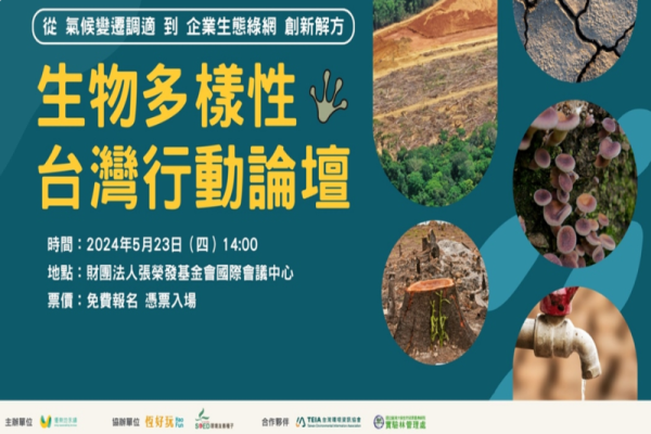 【2024企業生物多樣性行動論壇】