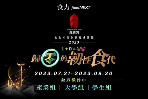 飲食產業奧斯卡獎「2023食創獎」徵件開跑！展現你在韌性食代的創新方案　最高100萬得主就是你！