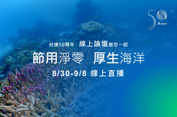 【台達電子文教基金會】2021年台達節用厚生系列論壇