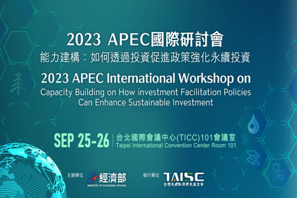 2023 APEC國際研討會 【能力建構：如何透過投資佔進政  策強化永續投資】