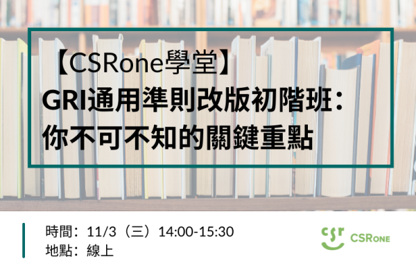 【CSRone學堂】11/3（三）GRI通用準則改版初階班：你不可不知的關鍵重點