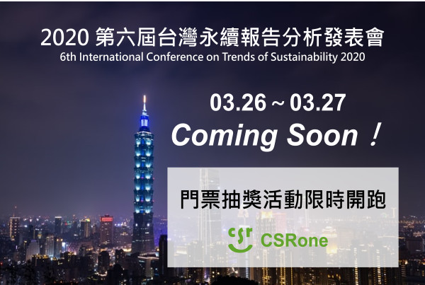 【2020 第六屆台灣永續報告分析發表會】限時抽獎活動開跑！