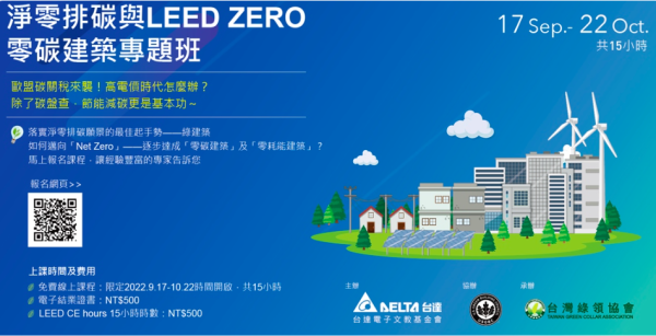 2022綠領建築師培訓工作訪 - 淨零排碳與LEED ZERO零碳建築專題班
