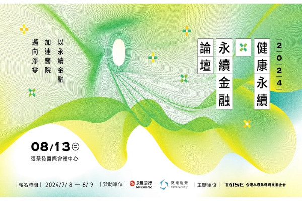 2024台灣健康永續Ｘ永續金融論壇