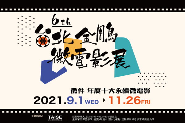 2021台北金鵰微電影獎 年度十大永續微電影徵件開跑