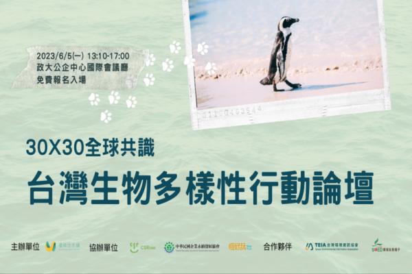 30X30全球共識 － 2023年台灣生物多樣性行動論壇