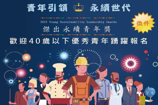 2021年傑出永續青年獎起跑
