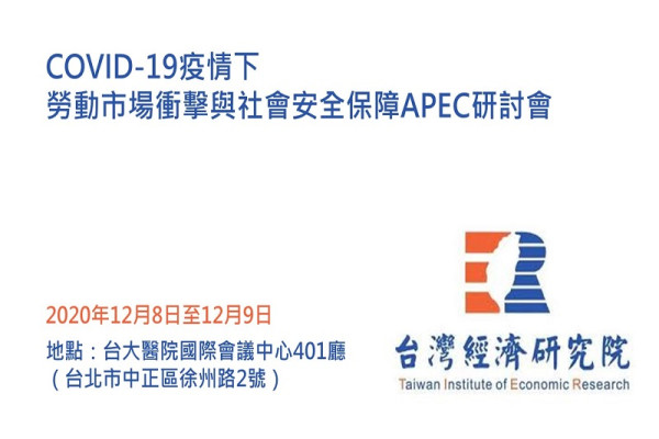 COVID-19疫情下勞動市場衝擊與社會安全保障APEC研討會
