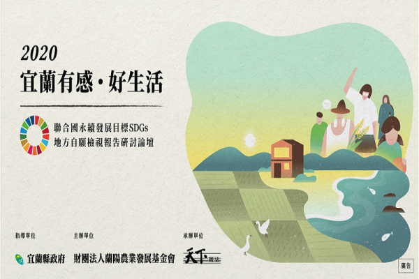 2020 宜蘭有感好生活－聯合國永續發展目標 SDGs 地方自願檢視報告研討論壇